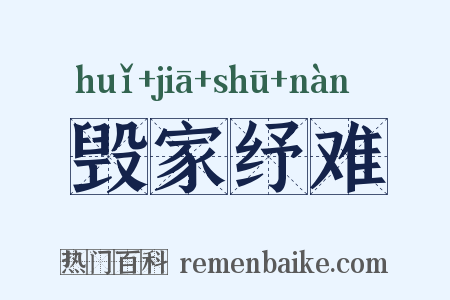毁家纾难是什么意思的图片